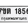 รับจัดหา ทะเบียน 1856 หมวดใหม่ 7ขต 1856 ทะเบียนมงคล ผลรวมดี 32 – B6901