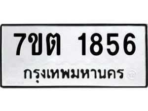 รับจัดหา ทะเบียน 1856 หมวดใหม่ 7ขต 1856 ทะเบียนมงคล ผลรวมดี 32 – B6901