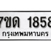 รับจัดหา ทะเบียน 1858 หมวดใหม่ 7ขด 1858 ทะเบียนมงคล ผลรวมดี 32 – B6901
