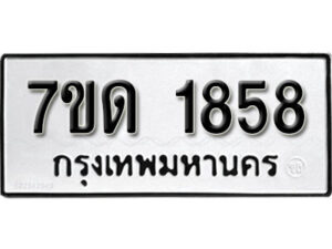 รับจัดหา ทะเบียน 1858 หมวดใหม่ 7ขด 1858 ทะเบียนมงคล ผลรวมดี 32 – B6901