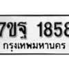 รับจัดหา ทะเบียน 1858 หมวดใหม่ 7ขฐ 1858 ทะเบียนมงคล ผลรวมดี 40 – B6901