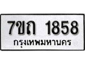 รับจัดหา ทะเบียน 1858 หมวดใหม่ 7ขถ 1858 ทะเบียนมงคล ผลรวมดี 32 – B6901