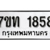 รับจัดหา ทะเบียน 1858 หมวดใหม่ 7ขท 1858 ทะเบียนมงคล ผลรวมดี 32 – B6901