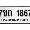 รับจัดหา ทะเบียน 1867 หมวดใหม่ 7ขถ 1867 ทะเบียนมงคล ผลรวมดี 32 – B6901