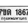รับจัดหา ทะเบียน 1867 หมวดใหม่ 7ขด 1867 ทะเบียนมงคล ผลรวมดี 32 – B6901