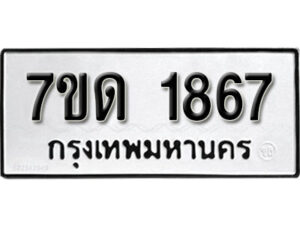 รับจัดหา ทะเบียน 1867 หมวดใหม่ 7ขด 1867 ทะเบียนมงคล ผลรวมดี 32 – B6901