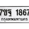รับจัดหา ทะเบียน 1867 หมวดใหม่ 7ขฐ 1867 ทะเบียนมงคล ผลรวมดี 40 – B6901