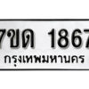 รับจัดหา ทะเบียน 1867 หมวดใหม่ 7ขด 1867 ทะเบียนมงคล ผลรวมดี 32 – B6901