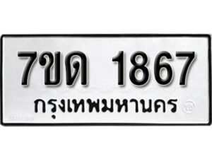 รับจัดหา ทะเบียน 1867 หมวดใหม่ 7ขด 1867 ทะเบียนมงคล ผลรวมดี 32 – B6901
