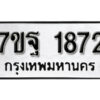 รับจัดหา ทะเบียน 1872 หมวดใหม่ 7ขฐ 1872 ทะเบียนมงคล ผลรวมดี 36 – B6901