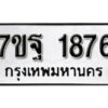 รับจัดหา ทะเบียน 1876 หมวดใหม่ 7ขฐ 1876 ทะเบียนมงคล ผลรวมดี 40 – B6901