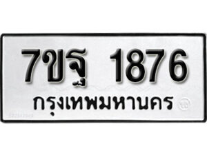 รับจัดหา ทะเบียน 1876 หมวดใหม่ 7ขฐ 1876 ทะเบียนมงคล ผลรวมดี 40 – B6901