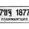 รับจัดหา ทะเบียน 1877 หมวดใหม่ 7ขฐ 1877 ทะเบียนมงคล ผลรวมดี 41 – B6901