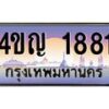 3.ทะเบียนรถ 1881 เลขประมูล ทะเบียนสวย 4ขญ 1881 จากกรมขนส่ง