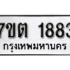รับจัดหา ทะเบียน 1883 หมวดใหม่ 7ขต 1883 ทะเบียนมงคล ผลรวมดี 32 – B6901