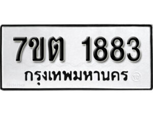 รับจัดหา ทะเบียน 1883 หมวดใหม่ 7ขต 1883 ทะเบียนมงคล ผลรวมดี 32 – B6901
