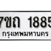 รับจัดหา ทะเบียน 1885 หมวดใหม่ 7ขถ 1885 ทะเบียนมงคล ผลรวมดี 32 – B6901