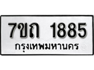รับจัดหา ทะเบียน 1885 หมวดใหม่ 7ขถ 1885 ทะเบียนมงคล ผลรวมดี 32 – B6901