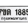 รับจัดหา ทะเบียน 1885 หมวดใหม่ 7ขด 1885 ทะเบียนมงคล ผลรวมดี 32 – B6901