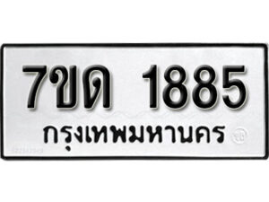 รับจัดหา ทะเบียน 1885 หมวดใหม่ 7ขด 1885 ทะเบียนมงคล ผลรวมดี 32 – B6901