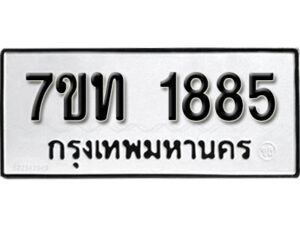รับจัดหา ทะเบียน 1885 หมวดใหม่ 7ขท 1885 ทะเบียนมงคล ผลรวมดี 32 – B6901