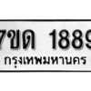 รับจัดหา ทะเบียน 1889 หมวดใหม่ 7ขด 1889 ทะเบียนมงคล ผลรวมดี 36 – B6901