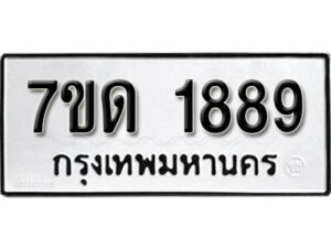 รับจัดหา ทะเบียน 1889 หมวดใหม่ 7ขด 1889 ทะเบียนมงคล ผลรวมดี 36 – B6901