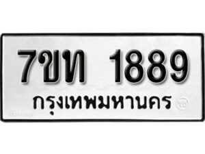 รับจัดหา ทะเบียน 1889 หมวดใหม่ 7ขท 1889 ทะเบียนมงคล ผลรวมดี 36 – B6901