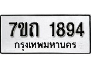 รับจัดหา ทะเบียน 1894 หมวดใหม่ 7ขถ 1894 ทะเบียนมงคล ผลรวมดี 32 – B6901