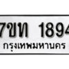 รับจัดหา ทะเบียน 1894 หมวดใหม่ 7ขท 1894 ทะเบียนมงคล ผลรวมดี 32 – B6901