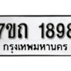 รับจัดหา ทะเบียน 1898 หมวดใหม่ 7ขถ 1898 ทะเบียนมงคล ผลรวมดี 36 – B6901