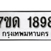 รับจัดหา ทะเบียน 1898 หมวดใหม่ 7ขด 1898 ทะเบียนมงคล ผลรวมดี 36 – B6901