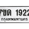 รับจัดหา ทะเบียน 1922 หมวดใหม่ 7ขด 1922 ทะเบียนมงคล ผลรวมดี 24 – B6901