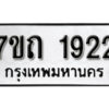 รับจัดหา ทะเบียน 1922 หมวดใหม่ 7ขถ 1922 ทะเบียนมงคล ผลรวมดี 24 – B6901