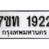 รับจัดหา ทะเบียน 1922 หมวดใหม่ 7ขท 1922 ทะเบียนมงคล ผลรวมดี 24 – B6901