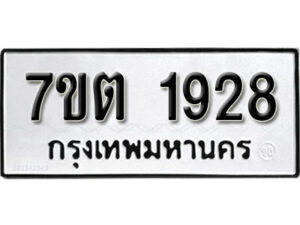 รับจัดหา ทะเบียน 1928 หมวดใหม่ 7ขต 1928 ทะเบียนมงคล ผลรวมดี 32 – B6901