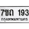 รับจัดหา ทะเบียน 193 หมวดใหม่ 7ขถ 193 ทะเบียนมงคล ผลรวมดี 23 – B6901