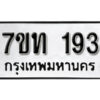 รับจัดหา ทะเบียน 193 หมวดใหม่ 7ขท 193 ทะเบียนมงคล ผลรวมดี 23 – B6901