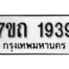 รับจัดหา ทะเบียน 1939 หมวดใหม่ 7ขถ 1939 ทะเบียนมงคล ผลรวมดี 32 – B6901