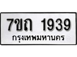 รับจัดหา ทะเบียน 1939 หมวดใหม่ 7ขถ 1939 ทะเบียนมงคล ผลรวมดี 32 – B6901