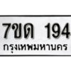 รับจัดหา ทะเบียน 193 หมวดใหม่ 7ขด 193 ทะเบียนมงคล ผลรวมดี 23 – B6901