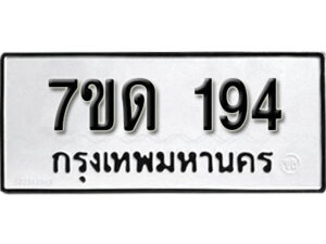 รับจัดหา ทะเบียน 193 หมวดใหม่ 7ขด 193 ทะเบียนมงคล ผลรวมดี 23 – B6901