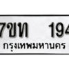 รับจัดหา ทะเบียน 194 หมวดใหม่ 7ขท 194 ทะเบียนมงคล ผลรวมดี 24 – B6901