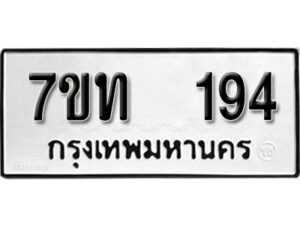 รับจัดหา ทะเบียน 194 หมวดใหม่ 7ขท 194 ทะเบียนมงคล ผลรวมดี 24 – B6901
