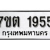 รับจัดหา ทะเบียน 1955 หมวดใหม่ 7ขต 1955 ทะเบียนมงคล ผลรวมดี 32 – B6901