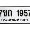 รับจัดหา ทะเบียน 1957 หมวดใหม่ 7ขถ 1957 ทะเบียนมงคล ผลรวมดี 32 – B6901