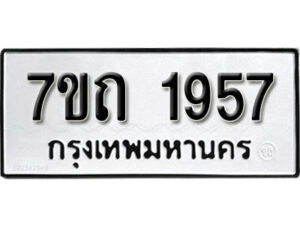 รับจัดหา ทะเบียน 1957 หมวดใหม่ 7ขถ 1957 ทะเบียนมงคล ผลรวมดี 32 – B6901