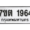 รับจัดหา ทะเบียน 1964 หมวดใหม่ 7ขต 1964 ทะเบียนมงคล ผลรวมดี 32 – B6901