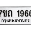รับจัดหา ทะเบียน 1966 หมวดใหม่ 7ขถ 1966 ทะเบียนมงคล ผลรวมดี 32 – B6901