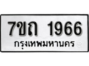 รับจัดหา ทะเบียน 1966 หมวดใหม่ 7ขถ 1966 ทะเบียนมงคล ผลรวมดี 32 – B6901